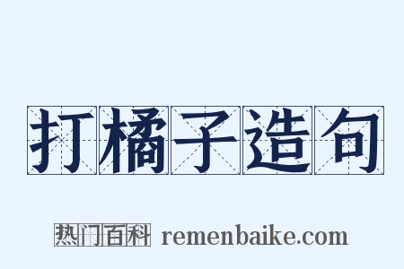 打橘子造句是什么意思的图片